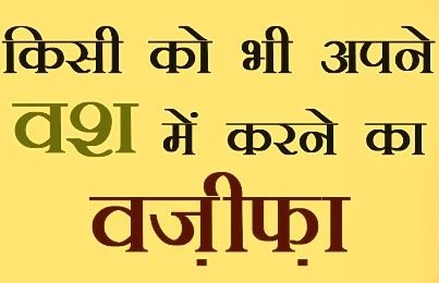 किसी को अपने वश में करने का वजीफा - Kisi Ko Apne Vash Me Karne Ka Wazifa, Dua, Tarika, Upay, Hindi, Urdu