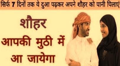 शौहर को अपनी मुठ्ठी में करने का वजीफा - Shohar Ko Muthi Me Karne Ka Wazifa, Dua, Tarika, Amal, Upay शौहर को अपनी मुठ्ठी में करने का वजीफा - Shohar Ko Muthi Me Karne Ka Wazifa, Dua, Tarika, Amal, Upay