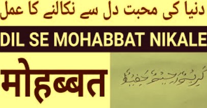 मोहब्बत को भुलाने का वजीफा - Mohabbat Ko Bhulane Ka Wazifa, Tarika, Dua, Amal, Upay