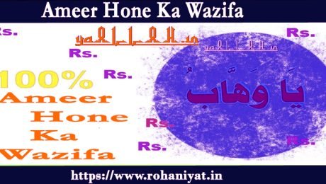 Ameer Hone Ka Wazifa