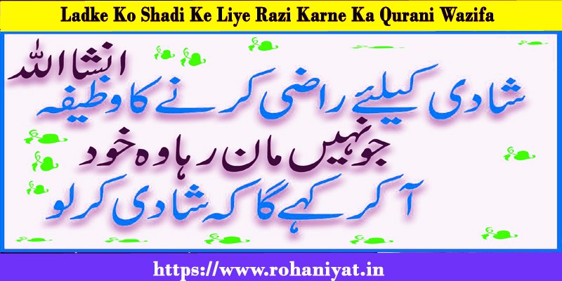 Ladke Ko Shadi Ke Liye Razi Karne Ka Qurani Wazifa