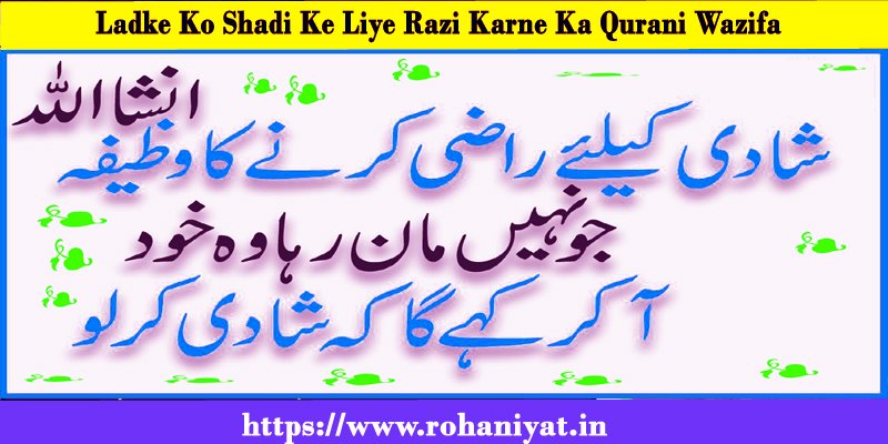 Ladke Ko Shadi Ke Liye Razi Karne Ka Qurani Wazifa