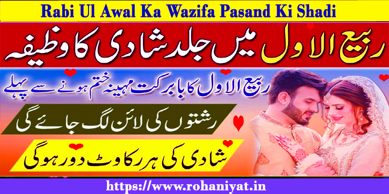 Rabi Ul Awal Ka Wazifa Pasand Ki Shadi