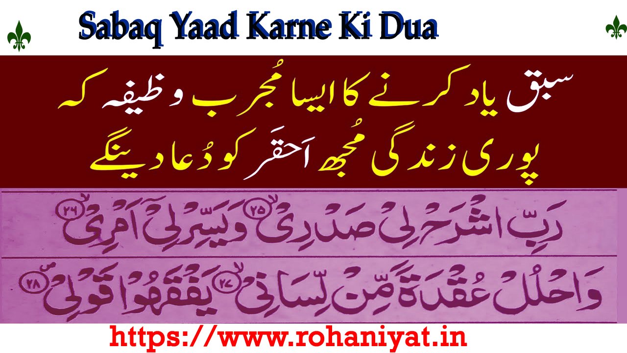 Sabaq Yaad Karne Ki Dua