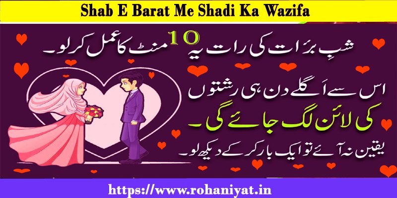 shab e barat me shadi ka wazifa