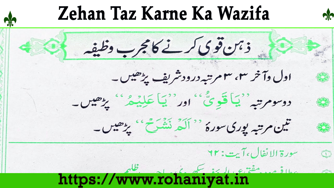 Zehan Taz Karne Ka Wazifa