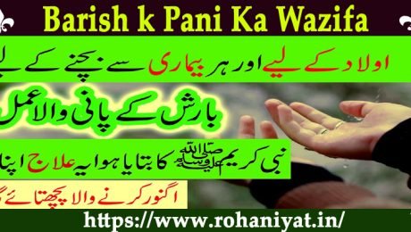 Barish k Pani Ka Wazifa