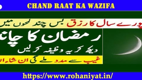 Chand Raat Ka Wazifa