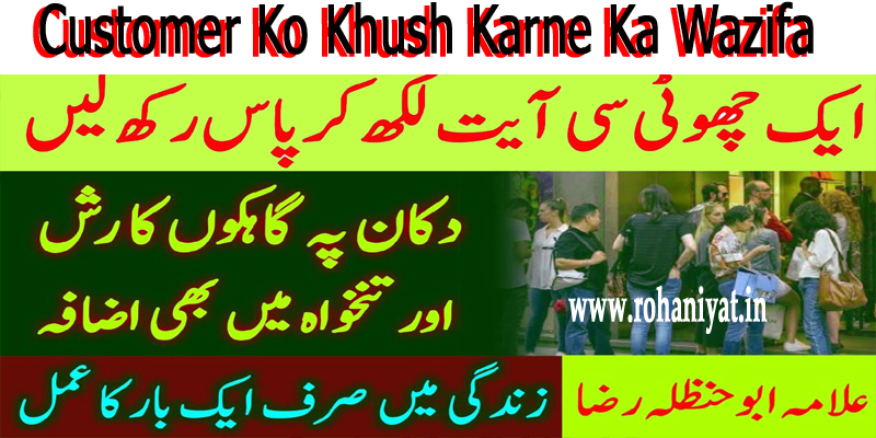 Customer Ko Khush Karne Ka Wazifa