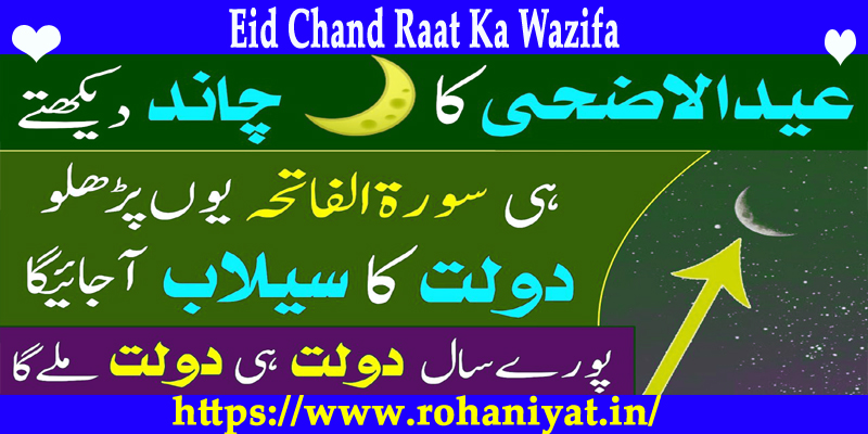 Eid Chand Raat Ka Wazifa