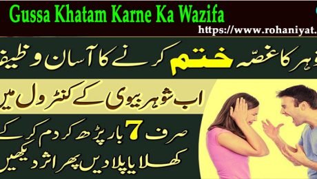 Gussa Khatam Karne Ka Wazifa