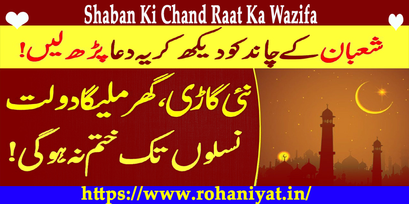 Shaban Ki Chand Raat Ka Wazifa