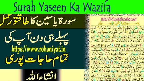 Surah Yaseen Ka Wazifa