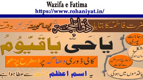 Wazifa e Fatima