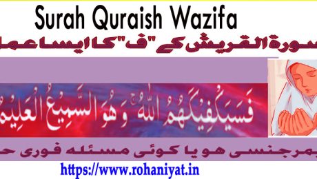 Surah Quraish Wazifa